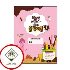 빼빼로 프렌즈와 함께하는 음악이론 8 빼빼로프렌즈와함께하는음악이론8 스테디셀러