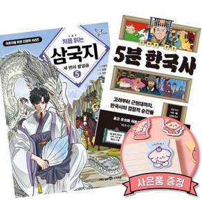 (책방추천) 처음 읽는 삼국지 5 + 만화로 보는 5분 한국사 (전2권)
