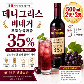 [이탈리아 직수입] 데니그리스 포도농축과즙35% 비네거 500ml 2개 3개/ 프리미엄 발사믹 비네거 요리용 항산화 건강루틴 업소용 가정용