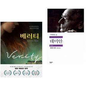 베러티 + 데미안 (전2권)