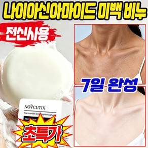[7일 완성] 톤업 나이아신아마이드 비누 나이아신아마이드 스킨 리뉴얼 & 화이트닝 비누 딥클린 피부가 하얘지는 강력한 미백비누 목욕 각질제거 비누 LUPEIYA