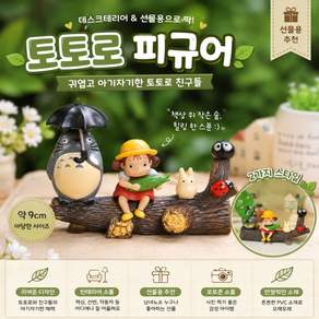 토토로 피규어세트+쇼핑백+메시지카드 증정 캐릭터피규어 생일선물 케이크피규어 차량용 피규어 인테리어소품