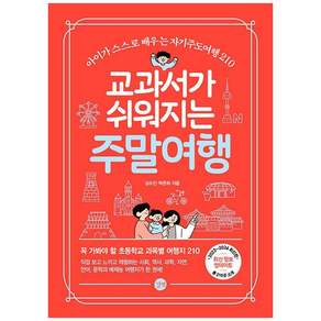 교과서가 쉬워지는 주말여행