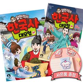 설민석의 한국사 대모험 37 38 (전2권)