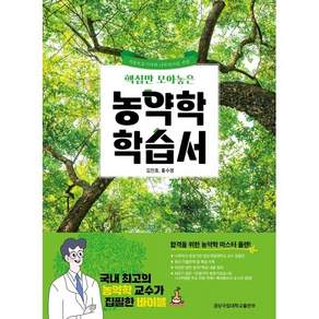 핵심만 모아놓은농약학 학습서, 김진효,홍수명, 경상국립대학교출판부