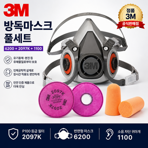 쓰리엠 양구형 면체 방진마스크 6200 + 특급 방필터 2097K 2p + 귀마개 2p 세트