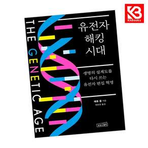 유전자 해킹 시대 책 + 책갈피 [KHBOOKS]