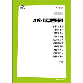 [큰글자책] AI와 다큐멘터리(AI문고)
