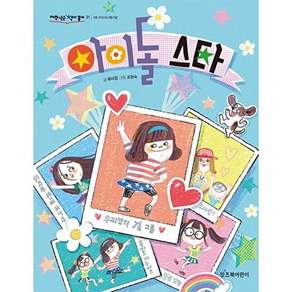 잇츠북어린이 아이돌 스타 - 저학년은 책이 좋아 31