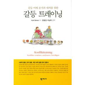 갈등 트레이닝:갈등 이해 분석과 대처를 위한