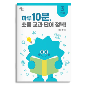 하루 10분 초등 교과 단어 정복! : 초등1~4학년 초등 문해력 교과서 어휘 키플로우