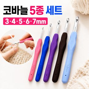 모사용 코바늘 5개 세트