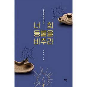 샘솟는기쁨 너희 등불을 비추라 - 빛으로 성경 읽기