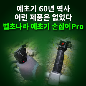 벌초나라 예초기손잡이 BH-210H
