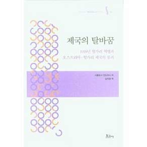 보고사 제국의 탈바꿈 - 1918년 헝가리 혁명과 오스트리아-헝가리 붕괴 메타모포시스 번역총서 4