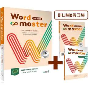 2025 워드 마스터: 수능 2000