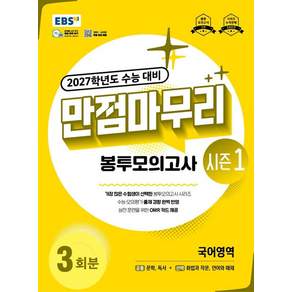 EBS 만점마무리 봉투모의고사 시즌1 국어 (2027 수능)