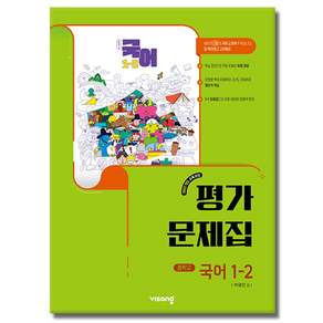 비상교육 중학교 국어 1-2 평가문제집 박영민 (2026년 중1 2학기)
