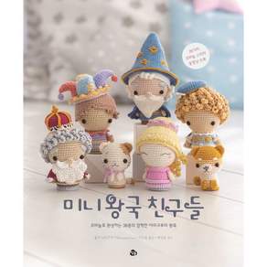 미니 왕국 친구들: 코바늘로 완성하는 36종의 깜찍한 아미구루미 왕족