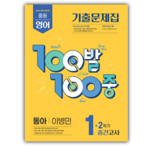 2026년 백발백중 중등 영어 1-2 중간고사 (동아 이병민) [당근볼펜+스티커] 노란색표지
