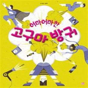 [온누리북스] 어마어마한 고구마 방귀