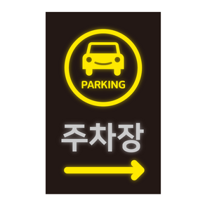 더굿데이 주차장 스티커 주차장표지판 주차안내 대형 방수 반사지 포맥스 야광 표지판