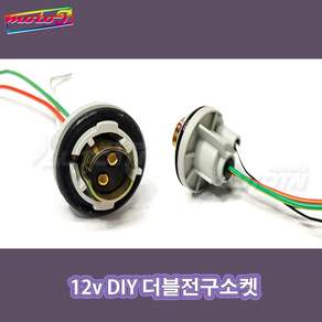 LJ 612101547 12v DIY 더블전구소켓 1ea (배선타입) 브레이크등