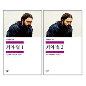[죄와 벌 전권 세트] 민음사 세계문학전집 세트 284. 죄와 벌1 + 285. 죄와 벌2 (전2권) _세문전