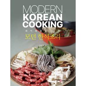 외식창업을 위한 모던 한식조리