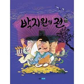 웅진니어 박지원의 전 - 재미만만 우리고전 22