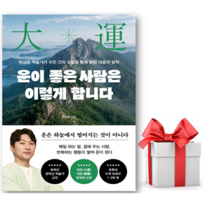 운이 좋은 사람은 이렇게 합니다 + 쁘띠수첩 증정