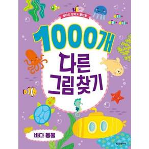 1000개 다른그림찾기 바다 동물 - 찾아도 찾아도 끝판왕