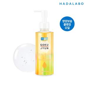 하다라보 고쿠쥰 클렌징 오일