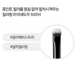minh 베이스 컬러링 아이섀도우 M 브러쉬
