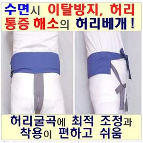 수면시 이탈 벗어남 유동 허리통증 방지 최적 높낮이 고도 조정 허리베개 보호대 받침 띠