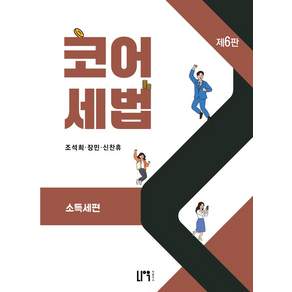 코어세법 : 소득세편 제6판