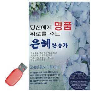 USB 은혜 찬송가