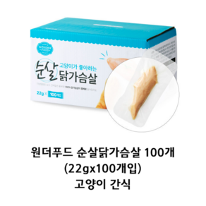 원더푸드 고양이 순살 닭가슴살 100p