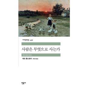 사람은 무엇으로 사는가 세계문학전집 472