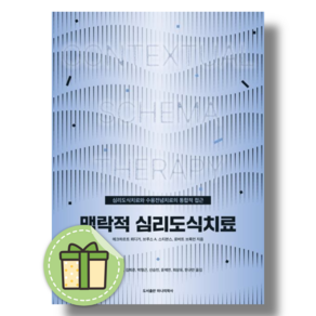 맥락적 심리도식치료 (심리도식치료 와 수용전념치료의 통합적 접근) #빠른도착