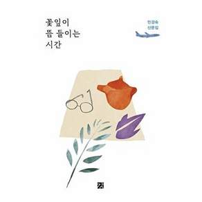 서강출판사 꽃잎이 뜸 들이는 시간