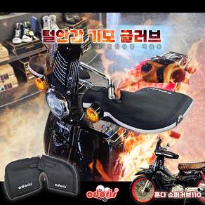 2021-2026년 혼다 슈퍼커브110 전용 오도리스 방한토시 겨울방한 기모글러브