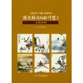 기초부터 작품 완성까지 화조화 기법. 2: 조류(큰새)