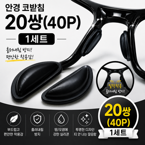 안경 코받침 흘러내림 미끄럼 방지 실리콘