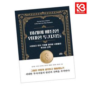 (홍기훈) 미래에 베팅한 위대한 투자자들 + 책갈피