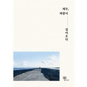 제주 바람이 걸어오다