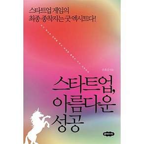 클라우드나인 스타트업 아름다운 성공 - 스타트업 게임의 최종 종착지는 굿 엑시트다!
