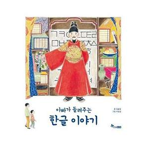 한솔수북 아빠가 들려주는 한글 이야기 (양장)
