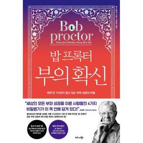밥 프록터 부의 확신:세계 단 1%만이 알고 있는 부와 성공의 비밀