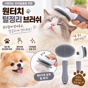 고양이 강아지 겸용 반려동물 털정리 빗 원터치 브러쉬